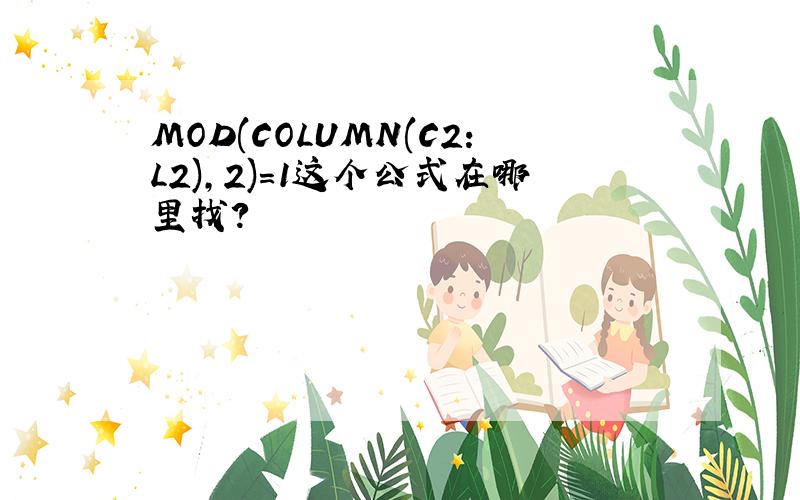 MOD(COLUMN(C2:L2),2)=1这个公式在哪里找?