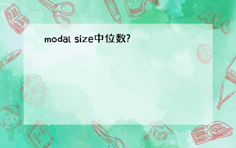 modal size中位数?