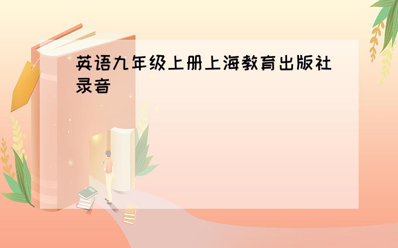 英语九年级上册上海教育出版社录音