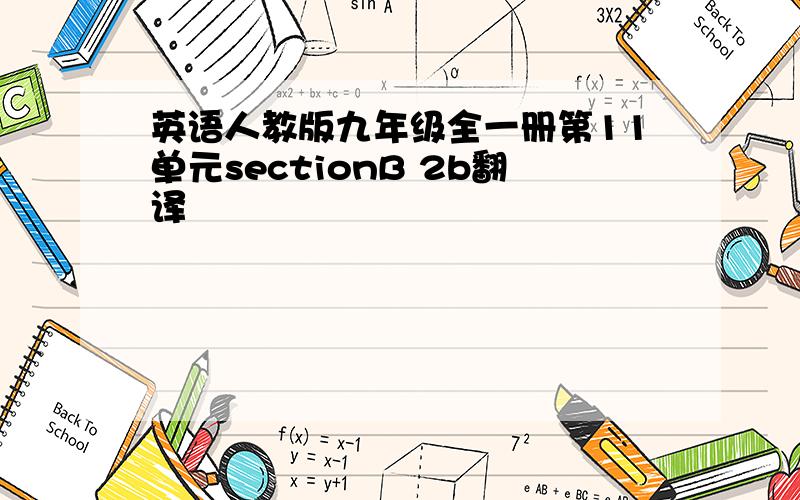 英语人教版九年级全一册第11单元sectionB 2b翻译