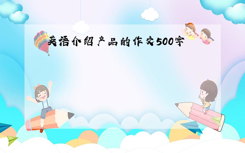 英语介绍产品的作文500字