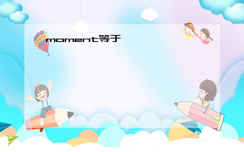 moment等于