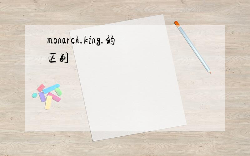 monarch,king,的区别