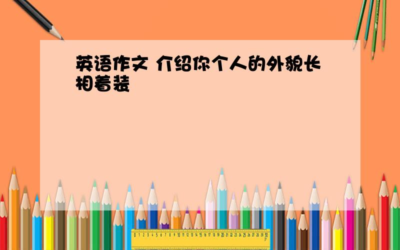 英语作文 介绍你个人的外貌长相着装