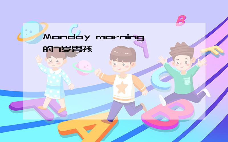 Monday morning的7岁男孩