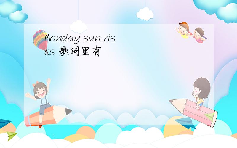 Monday sun rises 歌词里有