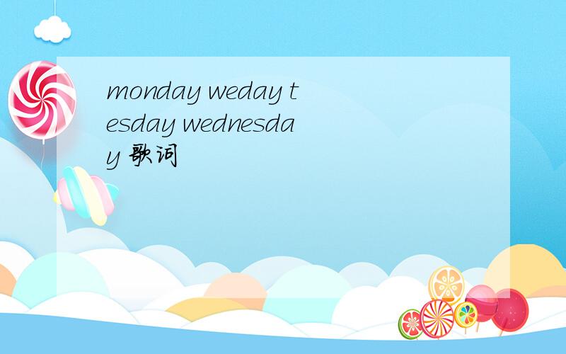 monday weday tesday wednesday 歌词