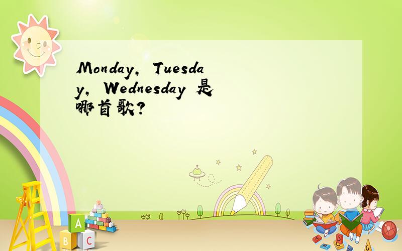 Monday, Tuesday, Wednesday 是哪首歌?