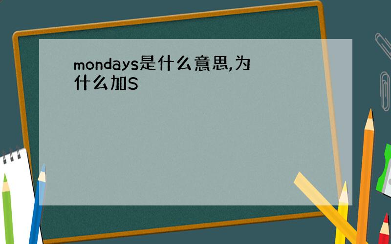 mondays是什么意思,为什么加S