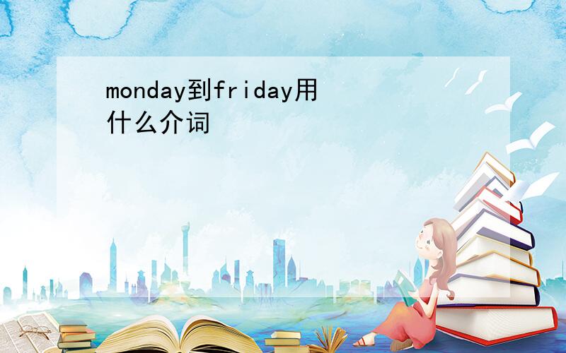 monday到friday用什么介词