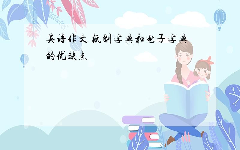 英语作文 纸制字典和电子字典的优缺点