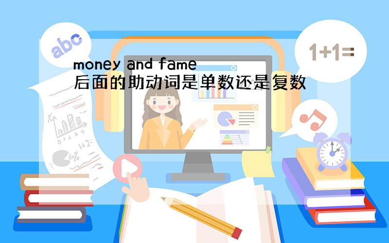 money and fame后面的助动词是单数还是复数