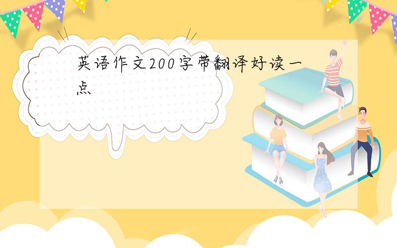 英语作文200字带翻译好读一点