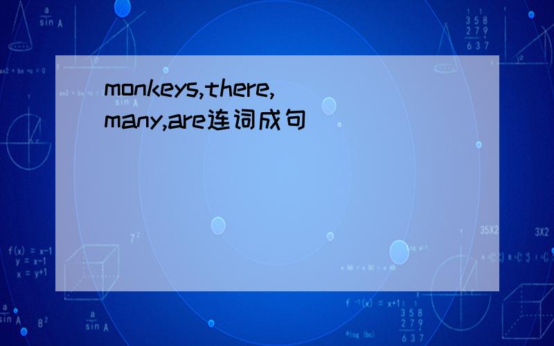 monkeys,there,many,are连词成句