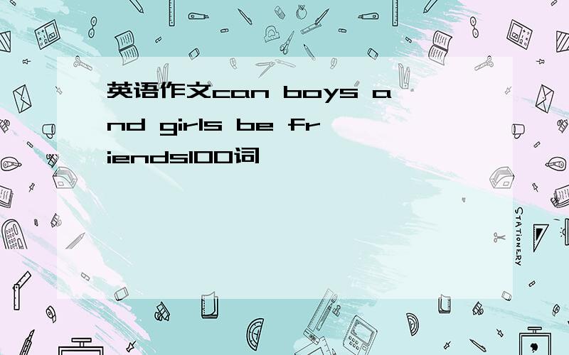 英语作文can boys and girls be friends100词