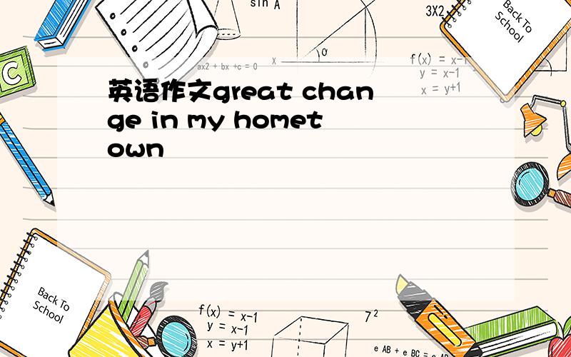 英语作文great change in my hometown