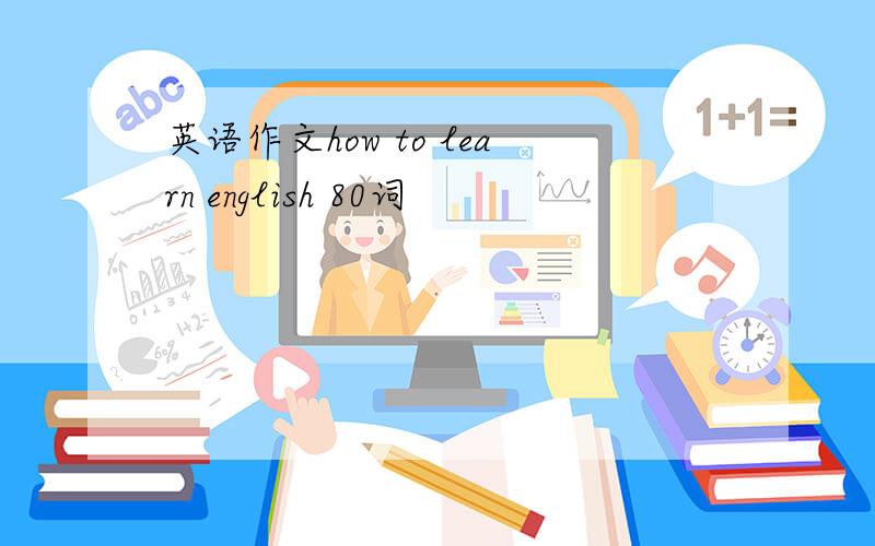 英语作文how to learn english 80词