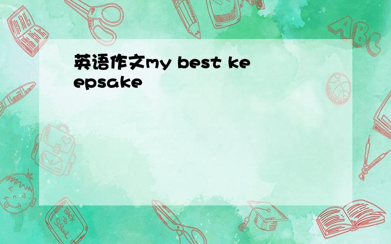 英语作文my best keepsake