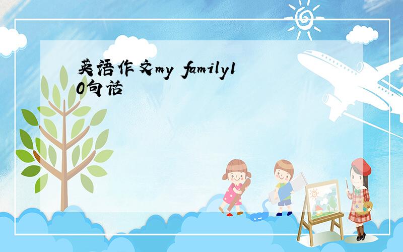 英语作文my family10句话