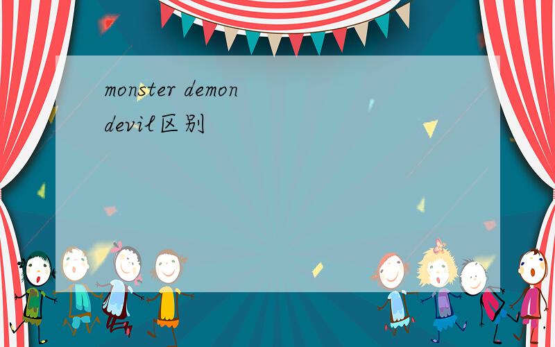 monster demon devil区别