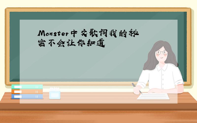 Monster中文歌词我的秘密不会让你知道