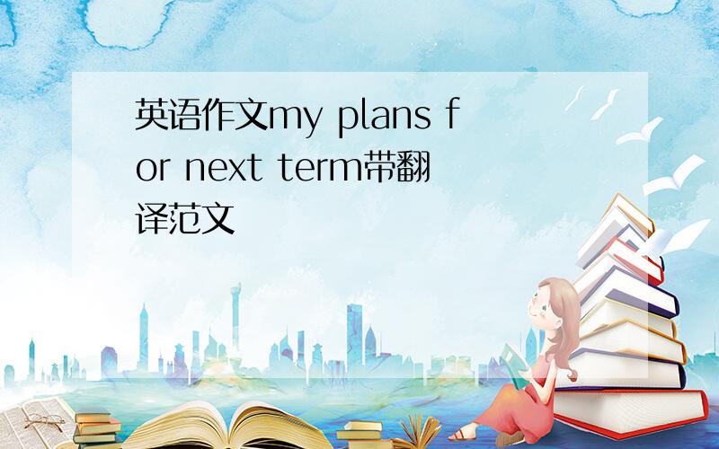 英语作文my plans for next term带翻译范文