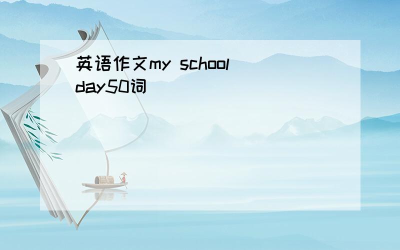 英语作文my school day50词