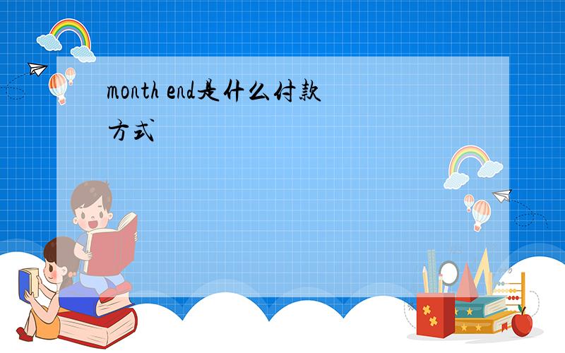 month end是什么付款方式