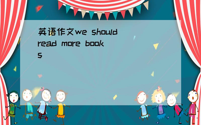 英语作文we should read more books