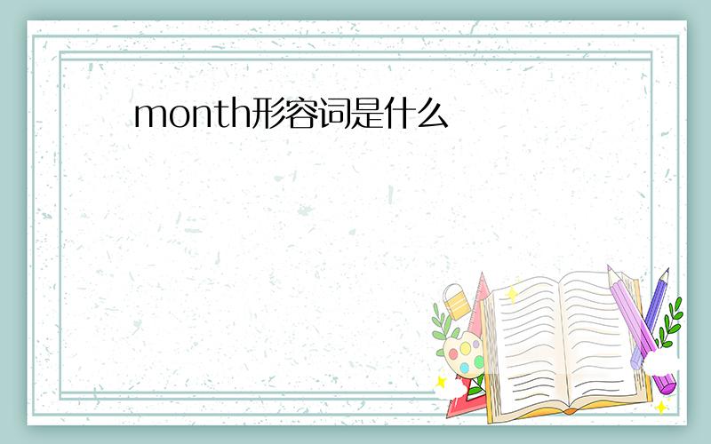 month形容词是什么