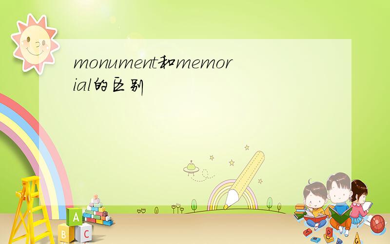 monument和memorial的区别