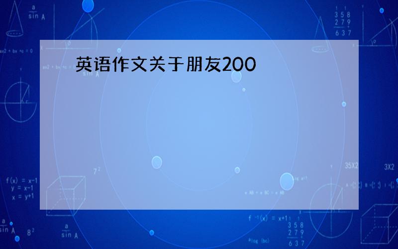 英语作文关于朋友200