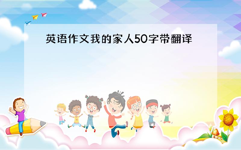 英语作文我的家人50字带翻译