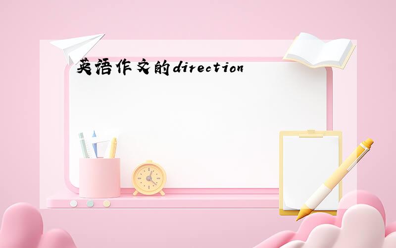 英语作文的direction