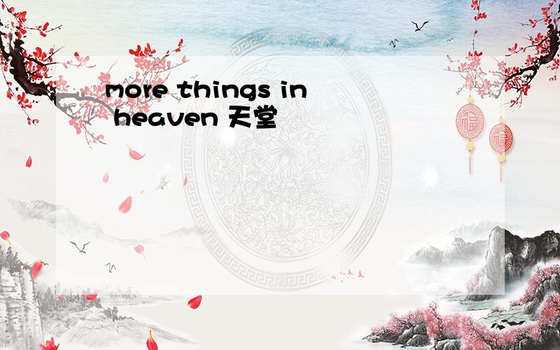 more things in heaven 天堂