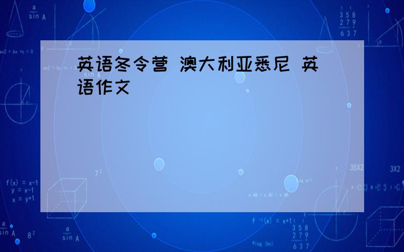 英语冬令营 澳大利亚悉尼 英语作文