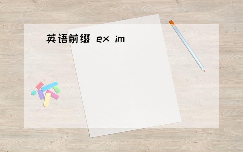 英语前缀 ex im