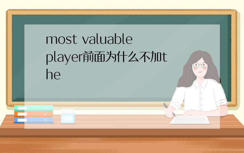 most valuable player前面为什么不加the