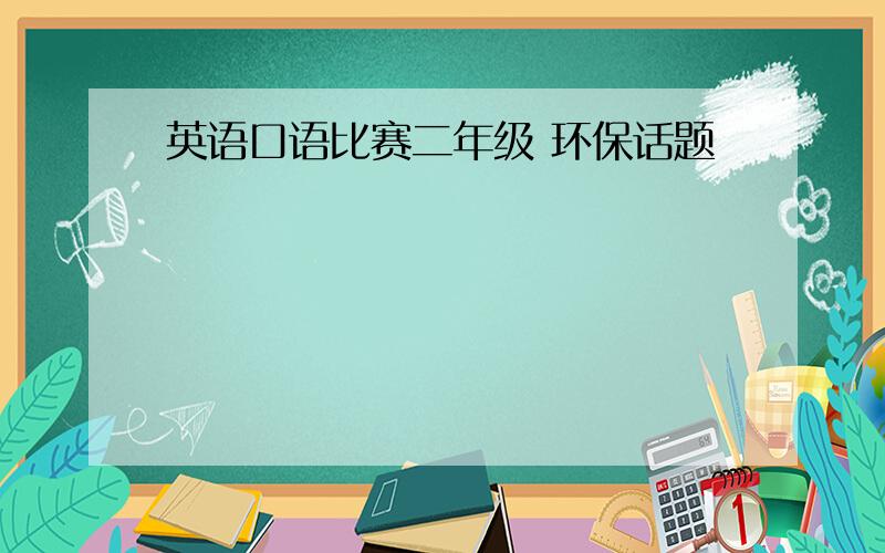 英语口语比赛二年级 环保话题