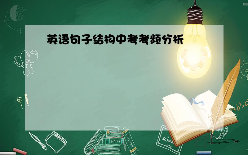 英语句子结构中考考频分析