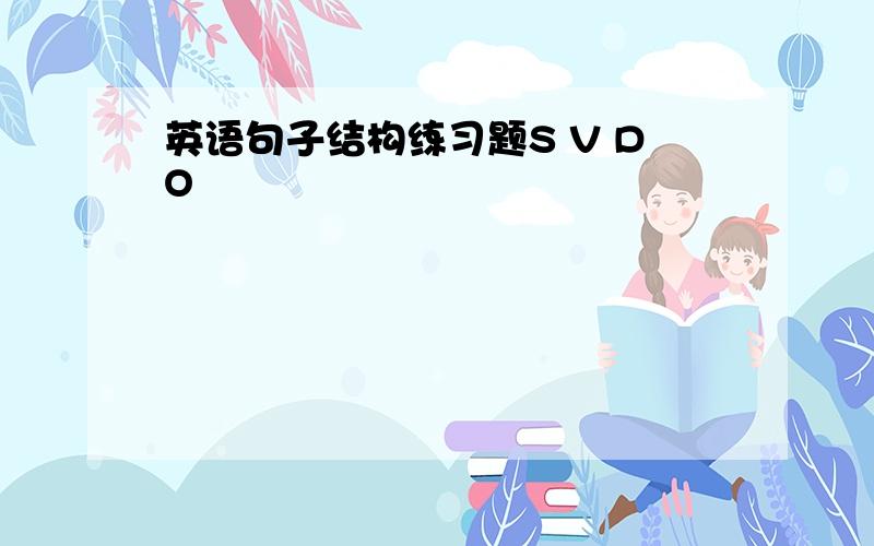 英语句子结构练习题S V DO