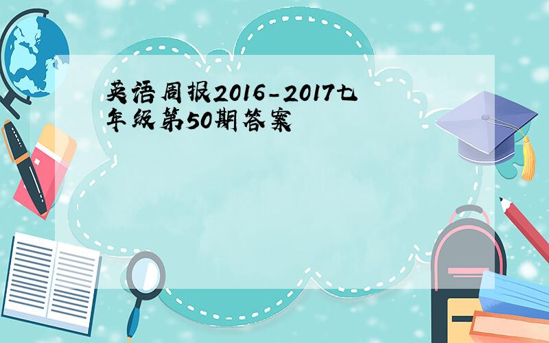 英语周报2016-2017七年级第50期答案