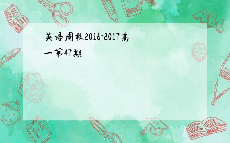 英语周报2016-2017高一第47期