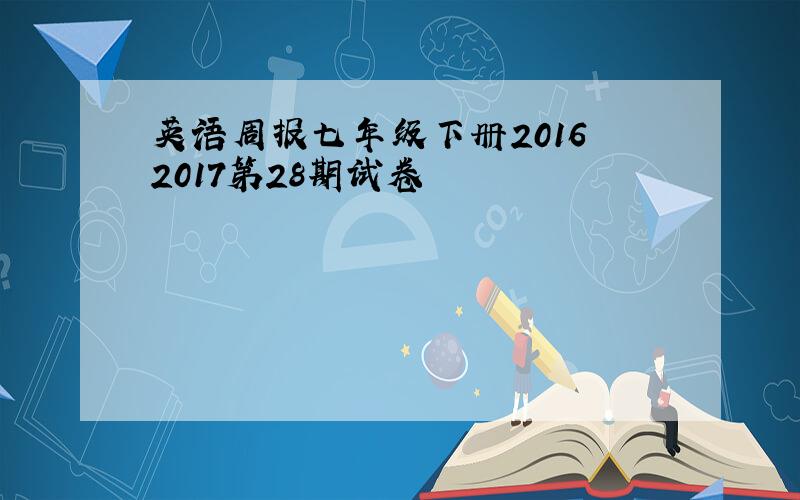 英语周报七年级下册2016 2017第28期试卷