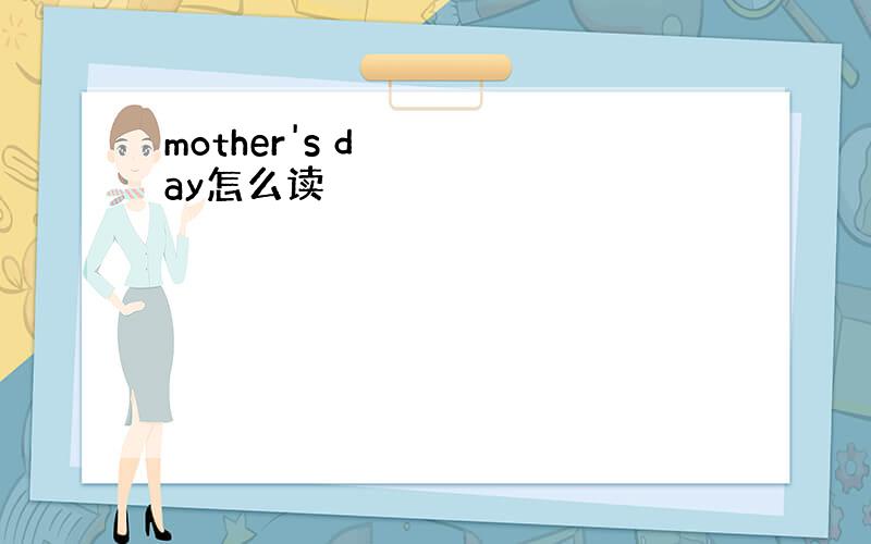 mother&#39;s day怎么读