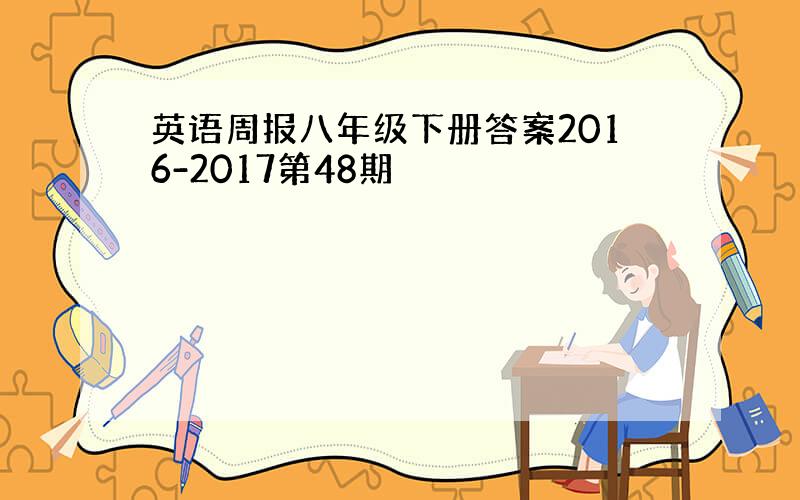 英语周报八年级下册答案2016-2017第48期