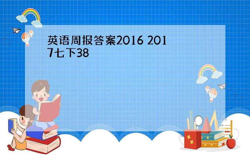 英语周报答案2016 2017七下38