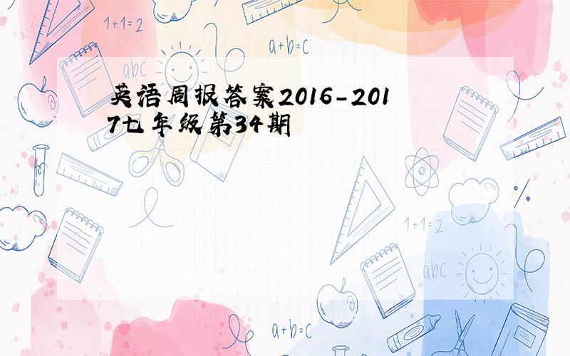 英语周报答案2016-2017七年级第34期