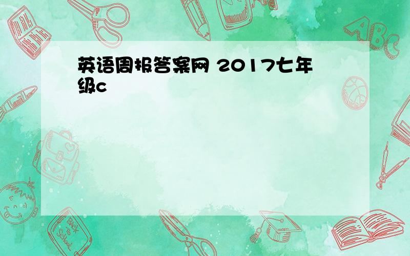 英语周报答案网 2017七年级c