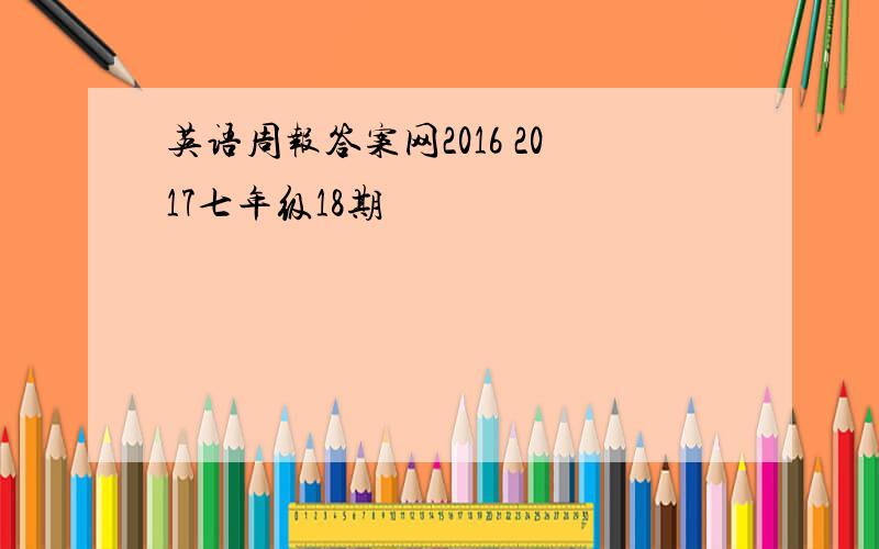 英语周报答案网2016 2017七年级18期